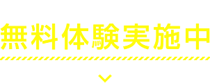 無料体験実施中